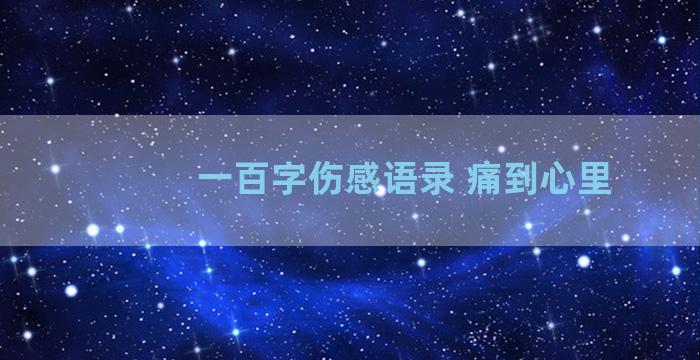 一百字伤感语录 痛到心里